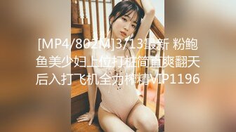 [MP4/802M]3/13最新 粉鲍鱼美少妇上位打桩简直爽翻天后入打飞机全力榨精VIP1196