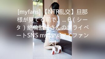 [myfans] 【NTR乱交】旦那様が見てる前で、... θ（シータ）絶倫監督さんのプライベートSNS myfans[マイファンズ]