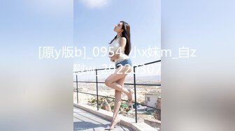 [原y版b]_0954_小x妹m_自z慰w_20220307