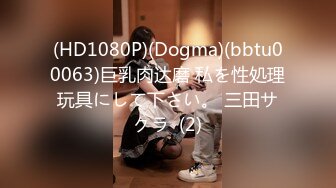 (HD1080P)(Dogma)(bbtu00063)巨乳肉达磨 私を性処理玩具にして下さい。 三田サクラ  (2)