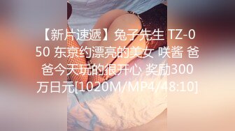 【新片速遞】兔子先生 TZ-050 东京约漂亮的美女 咲酱 爸爸今天玩的很开心 奖励300万日元[1020M/MP4/48:10]