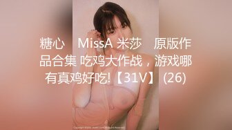 糖心⭐ MissA 米莎 ⭐原版作品合集 吃鸡大作战，游戏哪有真鸡好吃!【31V】 (26)