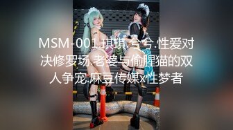 MSM-001.琪琪.兮兮.性爱对决修罗场.老婆与偷腥猫的双人争宠.麻豆传媒x性梦者