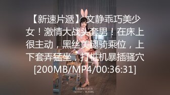 【新速片遞】 文静乖巧美少女！激情大战头套男！在床上很主动，黑丝美腿骑乘位，上下套弄猛坐，打桩机暴插骚穴[200MB/MP4/00:36:31]