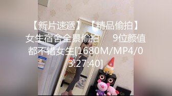 【新片速遞】 【精品偷拍】女生宿舍全景偷拍❤️9位颜值都不错女生[1680M/MP4/03:27:40]