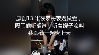 原创13 半夜表哥表嫂做爱，隔门偷听撸管，听着嫂子浪叫我跟着一起爽上天