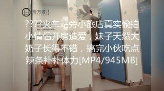 ????火车站旁小旅店真实偸拍小情侣开房造爱，妹子天然大奶子长得不错，搞完小伙吃点辣条补补体力[MP4/945MB]