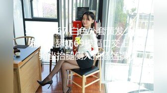 STP18967 白色外套黄发少妇啪啪，舔奶69摸逼口交上位骑坐抬腿侧入抽插猛操