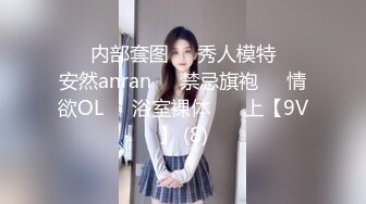 ❤️内部套图❤️秀人模特❤️安然anran❤️禁忌旗袍❤️情欲OL❤️浴室裸体❤️ 上【9V】 (8)