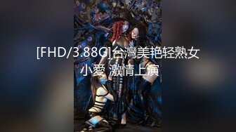 [FHD/3.88G]台灣美艳轻熟女 小愛 激情上演