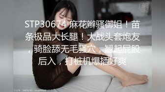 STP30674 麻花辫骚御姐！苗条极品大长腿！大战头套炮友，骑脸舔无毛骚穴，翘起屁股后入，打桩机爆插好爽