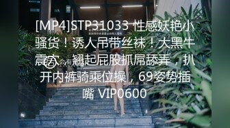 [MP4]STP31033 性感妖艳小骚货！诱人吊带丝袜！大黑牛震穴，翘起屁股抓屌舔弄，扒开内裤骑乘位操，69姿势插嘴 VIP0600