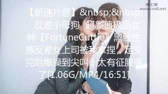 【新速片遞】&nbsp;&nbsp;✨反差小母狗✨超颜值极品女神〖FortuneCuttie〗黑丝性感反差女上司被我拿捏，足交完后爆操到尖叫，太有征服感了[1.06G/MP4/16:51]