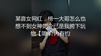 某音女网红，榜一大哥怎么也想不到女神如今已是我胯下玩物【简 介内有约