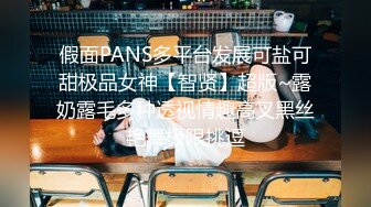 假面PANS多平台发展可盐可甜极品女神【智贤】超版~露奶露毛多种透视情趣高叉黑丝艳舞极限挑逗