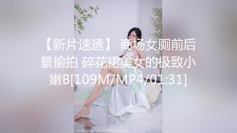 【新片速遞】 商场女厕前后景偷拍 碎花裙美女的极致小嫩B[109M/MP4/01:31]