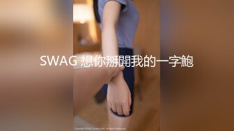 SWAG 想你掰開我的一字鮑