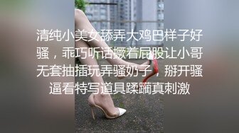 清纯小美女舔弄大鸡巴样子好骚，乖巧听话撅着屁股让小哥无套抽插玩弄骚奶子，掰开骚逼看特写道具蹂躏真刺激