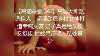 【高能最强✿AI】高端大神甄选拟人✿ 超顶劲爆身材女神打造专属女友 奶子真是绝又粉又挺拔 性感吊带诱人私处真妙