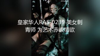 皇家华人RAS-0239 美女刺青师 为艺术赤裸情欲