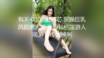 BLX-0002.舒可芯.狠操巨乳风韵美人妻.无限私约淫游人间.麻豆传媒映画