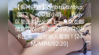 【新片速遞】&nbsp;&nbsp;厦门❤️-CD夏小玥-❤️在小区里面脱光光换上一身兔女郎情趣内衣，阴蒂刚好从开裆中卡出来，险些被人看到！[24M/MP4/02:20]