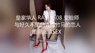 皇家华人 RAS-0308 变脸师与好久不见的青梅竹马的恋人重逢激情SEX 