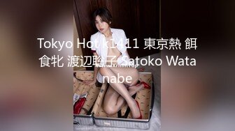 Tokyo Hot k1411 東京熱 餌食牝 渡辺聡子 Satoko Watanabe