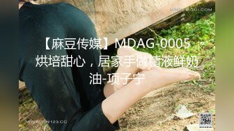 【麻豆传媒】MDAG-0005 烘培甜心，居家手做精液鲜奶油-项子宁