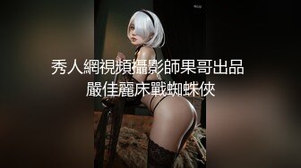 秀人網視頻攝影師果哥出品 嚴佳麗床戰蜘蛛俠