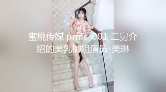 蜜桃传媒 pmfc-001 二舅介绍的美乳御姐演员-美琳