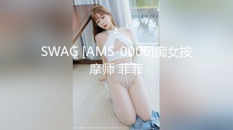 SWAG [AMS-0006]痴女按摩师 菲菲