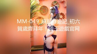 MM-049_麻豆春遊記_初六賀歲齊拜年！國王遊戲官网