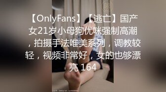 【OnlyFans】【逃亡】国产女21岁小母狗优咪强制高潮，拍摄手法唯美系列，调教较轻，视频非常好，女的也够漂亮 164