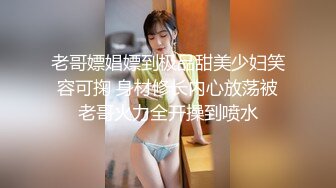 老哥嫖娼嫖到极品甜美少妇笑容可掬 身材修长内心放荡被老哥火力全开操到喷水