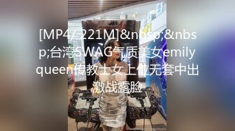 [MP4/ 221M]&nbsp;&nbsp;台湾SWAG气质美女emilyqueen传教士女上位无套中出激战露脸