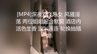 [MP4]深夜双飞熟女 风骚淫荡 两位姐姐配合默契 酒店内活色生香 浪叫连连 轮换抽插爽