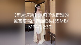 【新片速遞】这鸭子也挺难的 被富婆骂的狗血临头[35MB/MP4/12:30]