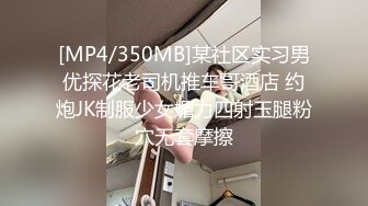 [MP4/350MB]某社区实习男优探花老司机推车哥酒店 约炮JK制服少女媚力四射玉腿粉穴无套摩擦