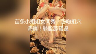 苗条小姐姐女同秀！舌吻扣穴调情！骑脸舔骚逼