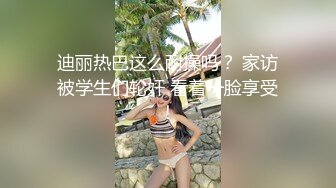 迪丽热巴这么耐操吗？ 家访被学生们轮奸 看着一脸享受！