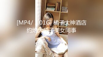 [MP4/ 3.01G] 橘子大神酒店约炮大奶子美女同事