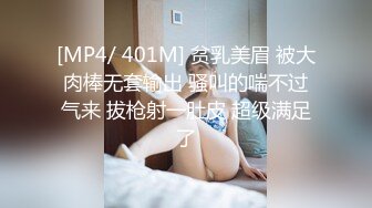 [MP4/ 401M] 贫乳美眉 被大肉棒无套输出 骚叫的喘不过气来 拔枪射一肚皮 超级满足了