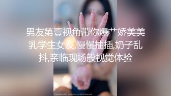 男友第壹视角带你爆艹娇美美乳学生女友,慢慢抽插,奶子乱抖,亲临现场般视觉体验