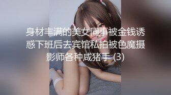 身材丰满的美女同事被金钱诱惑下班后去宾馆私拍被色魔摄影师各种咸猪手 (3)