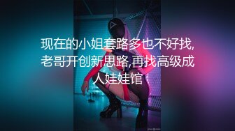 现在的小姐套路多也不好找,老哥开创新思路,再找高级成人娃娃馆