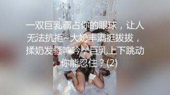 ♡♥『视觉盛宴☆千娇百媚』♡♥颜值即正义 高颜值反差婊 顶级精盆 巅峰女神 美乳丰臀 暴力后入翘臀 (2)