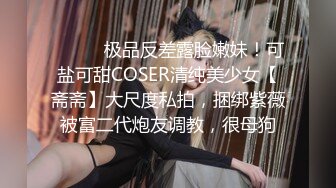 ⚫️⚫️极品反差露脸嫩妹！可盐可甜COSER清纯美少女【斋斋】大尺度私拍，捆绑紫薇被富二代炮友调教，很母狗