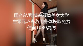 国产AV剧情高颜值美女大学生零元环岛游用身体换取免费住宿1080高清