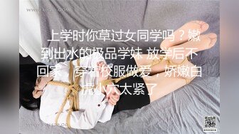 ⚡上学时你草过女同学吗？嫩到出水的极品学妹 放学后不回家，穿着校服做爱，娇嫩白虎小穴太紧了